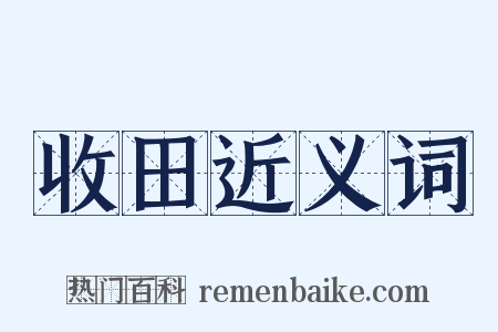 收田近义词是什么意思的图片